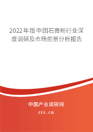 2022年版中国石膏粉行业深度调研及市场前景分析报告